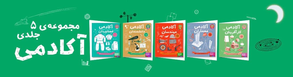 مجموعه‌ی ۵ جلدی آکادمی