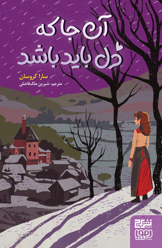 آنجا که دل باید باشد- کاور (1)