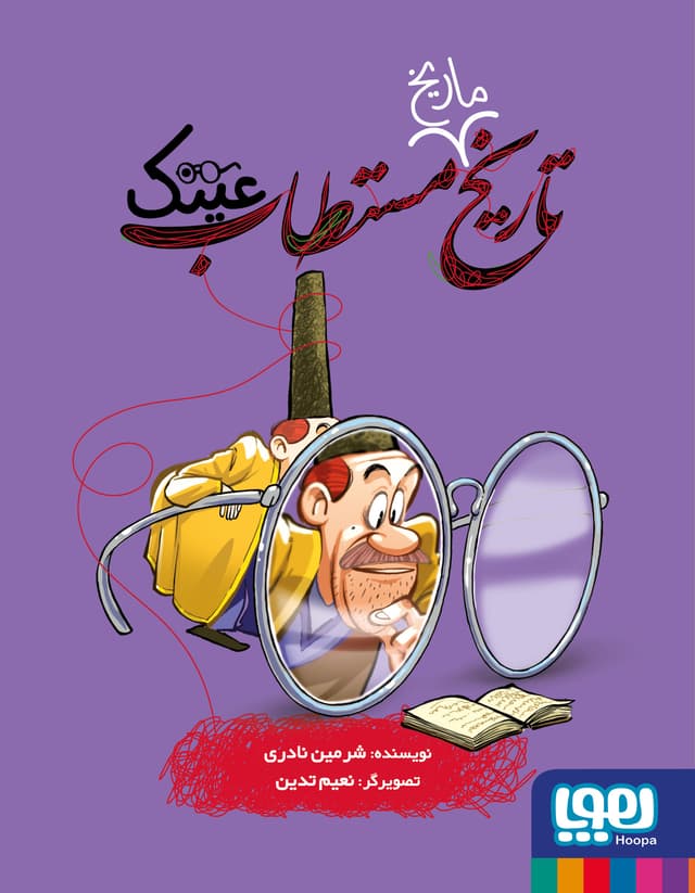 تاریخ مستطاب عینک- کاور