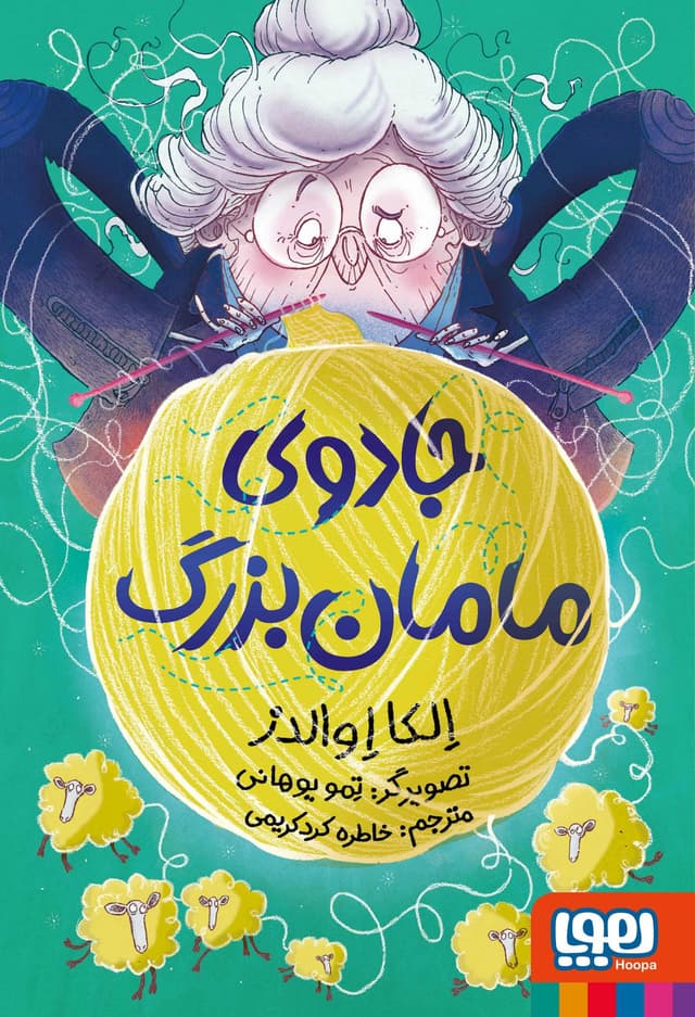 تصویر کتاب جادوی مامان بزرگ