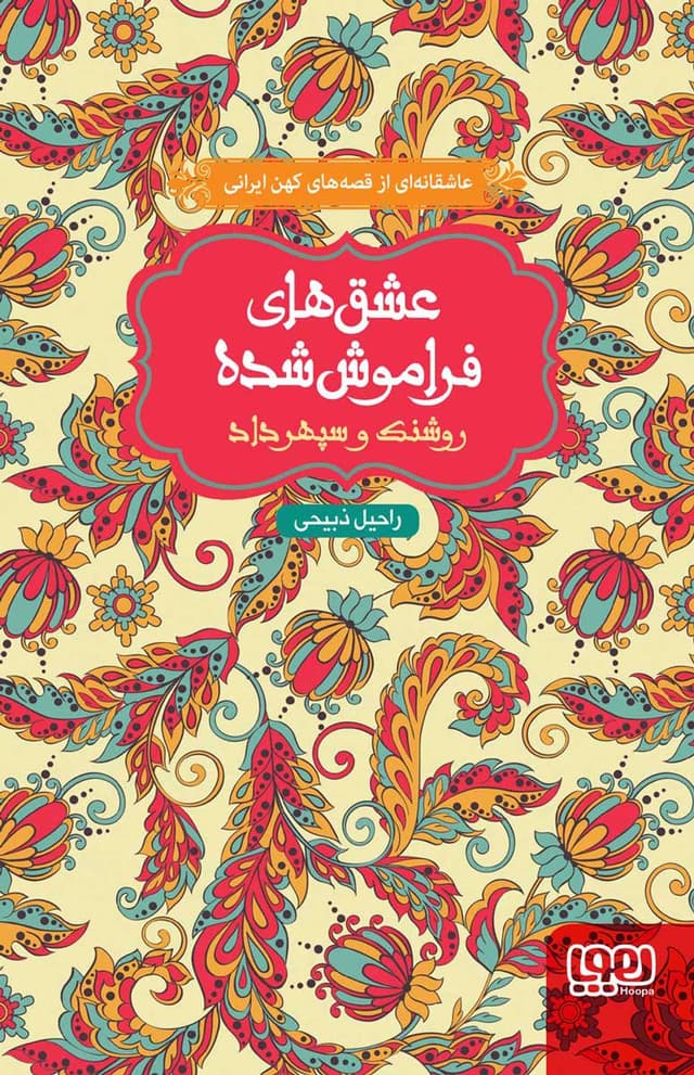 روشنک و سپهرداد