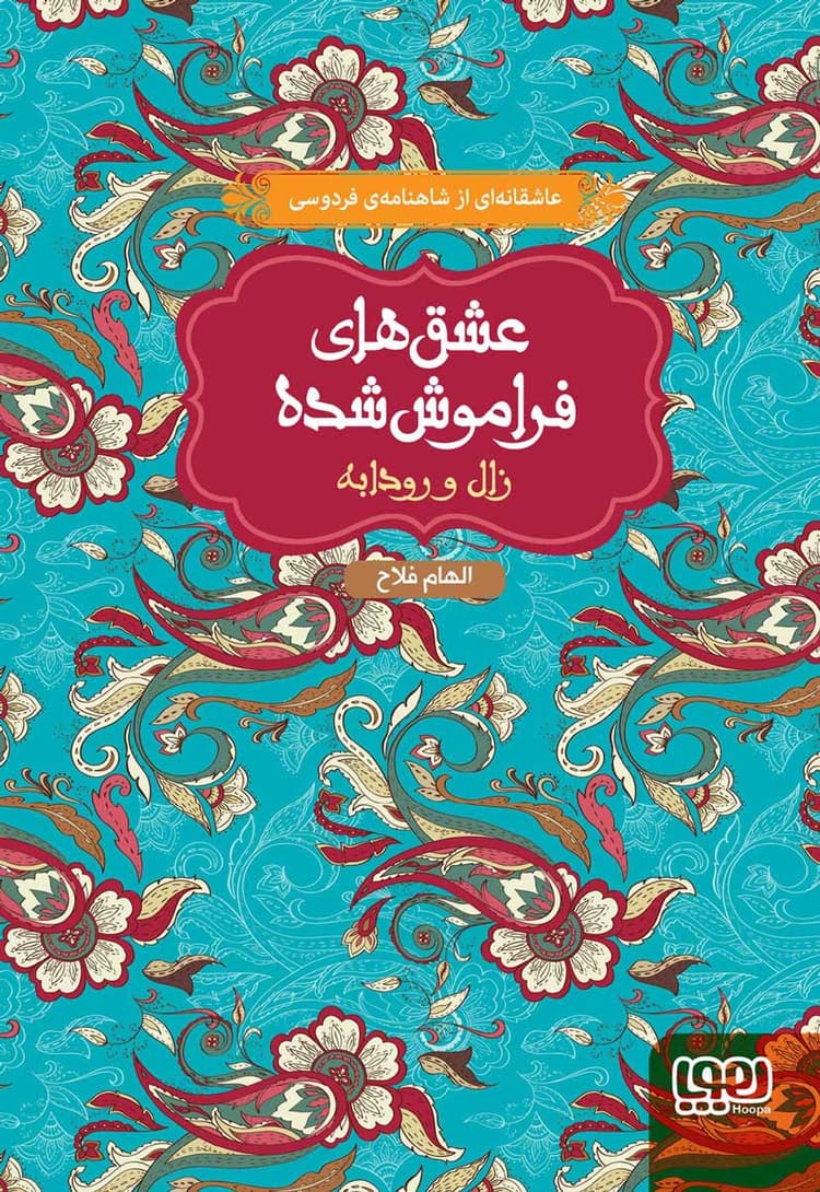 زال و رودابه