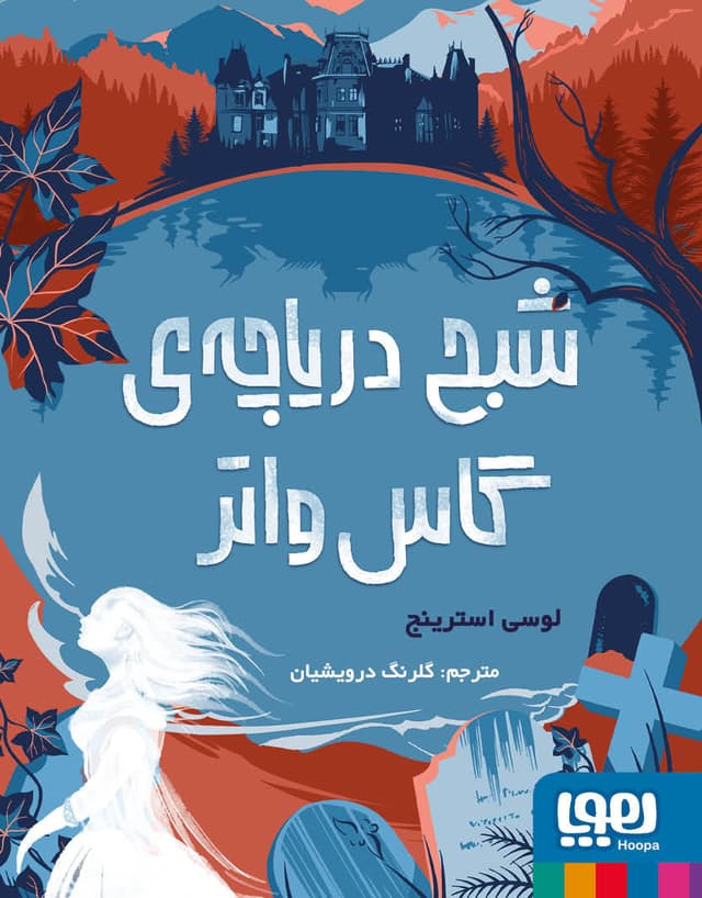 شبح دریاچه_ی گاس واتر-کاور