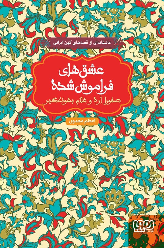 صفورا اره و غلام بهونه گیر