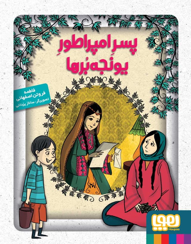 پسر امپراطور یونجه برها - کاور