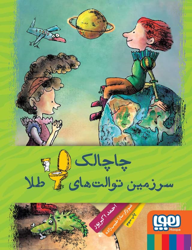 تصویر کتاب چاچالک، سرزمین توالت‌های طلا