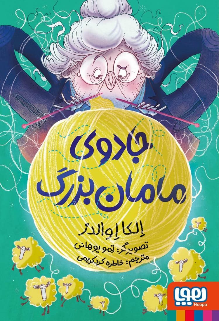 تصویر کتاب جادوی مامان بزرگ