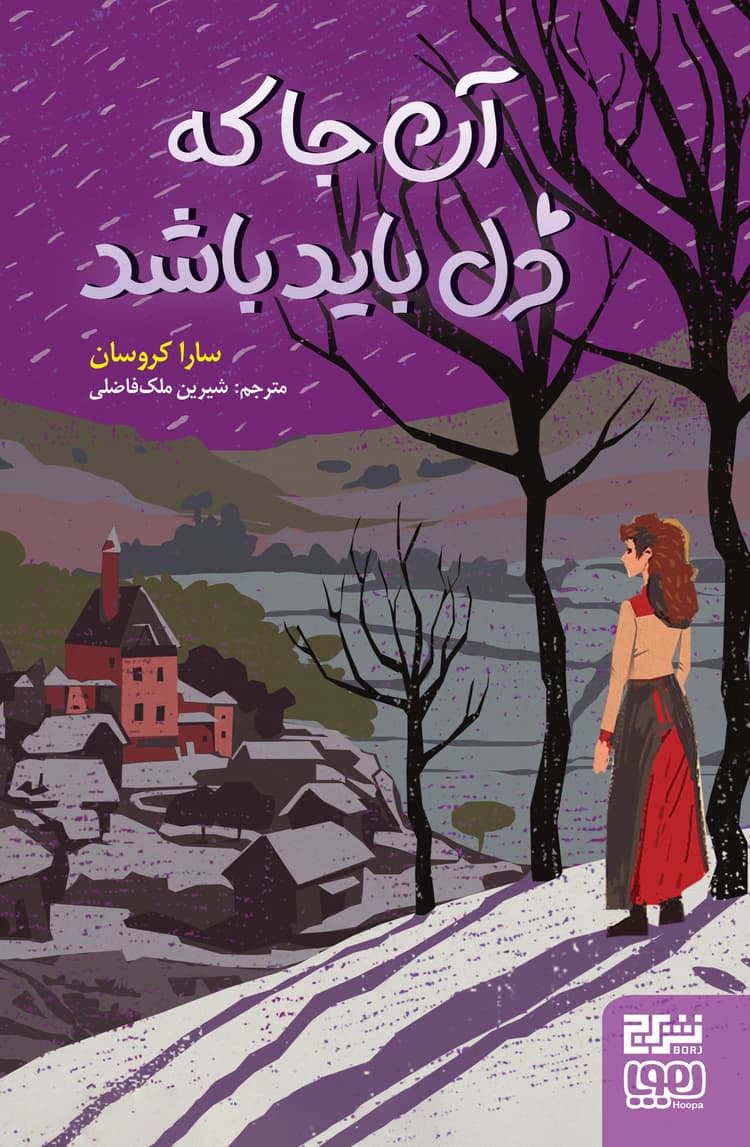 آنجا که دل باید باشد- کاور (1)