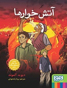 آتش‌خوارها تامنیل