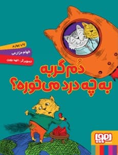 دم گربه به چه درد می‌خوره؟ گالری
