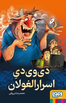 دی‌وی‌دی اسرارالغولان گالری