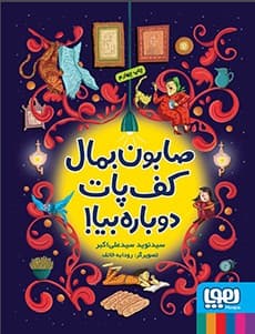 صابون بمال کف پات، دوباره بیا گالری1