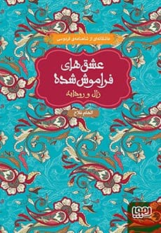 عشق‌های فراموش‌شده/ زال و رودابه (جلد سخت) تامنیل